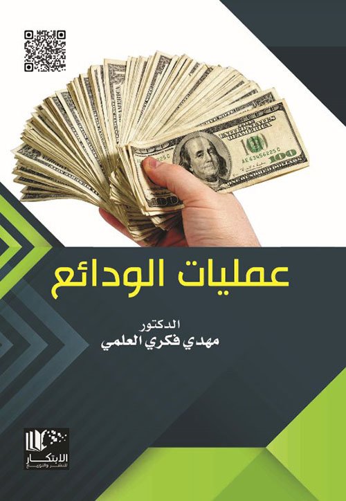 عمليات الودائع — غلاف