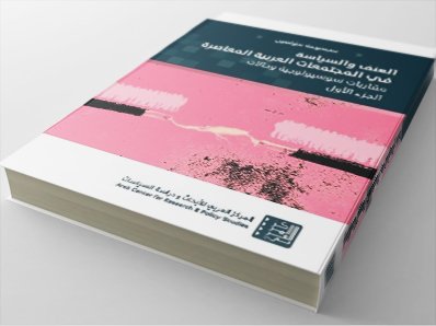 العنف والسياسة في المجتمعات العربية المعاصرة — غلاف