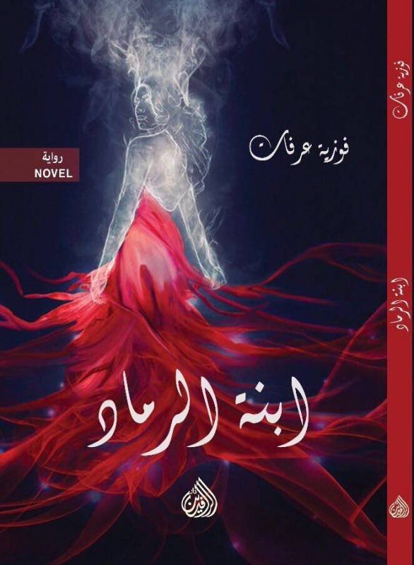 ابنة الرماد — غلاف