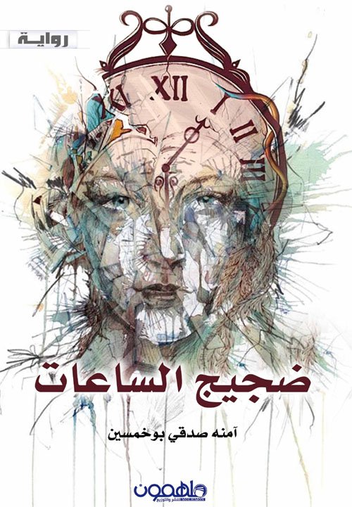 ضجيج الساعات — غلاف
