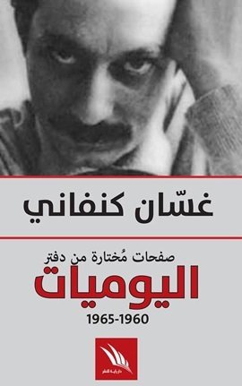 صفحات مختارة من دفتر اليوميات 1960-1965 — غلاف