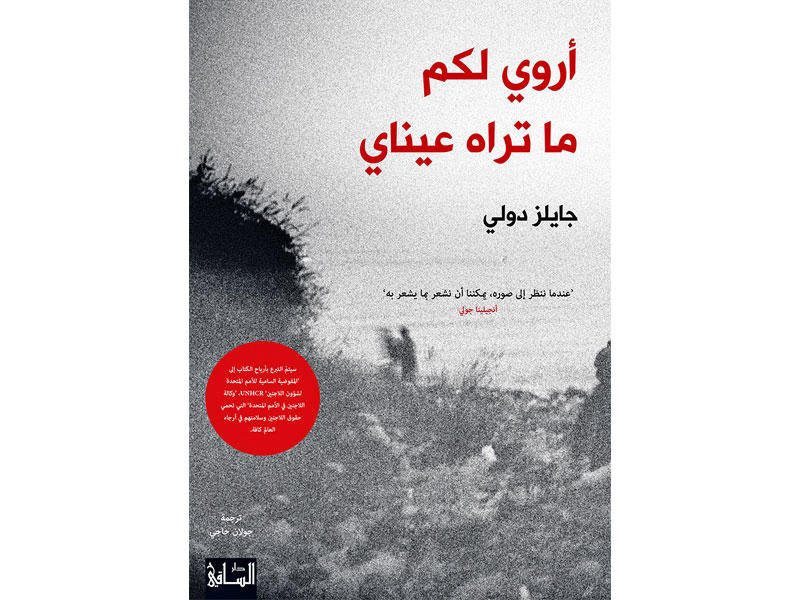 أروي لكم ما تراه عيناي — غلاف