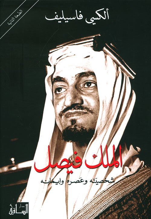 الملك فيصل : شخصيته وعصره وإيمانه — غلاف