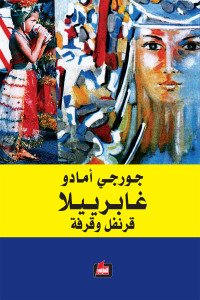 غابرييلا قرنفل وقرفة — غلاف