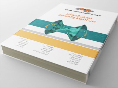 تعارض المصالح في الدولة والمجتمع — غلاف