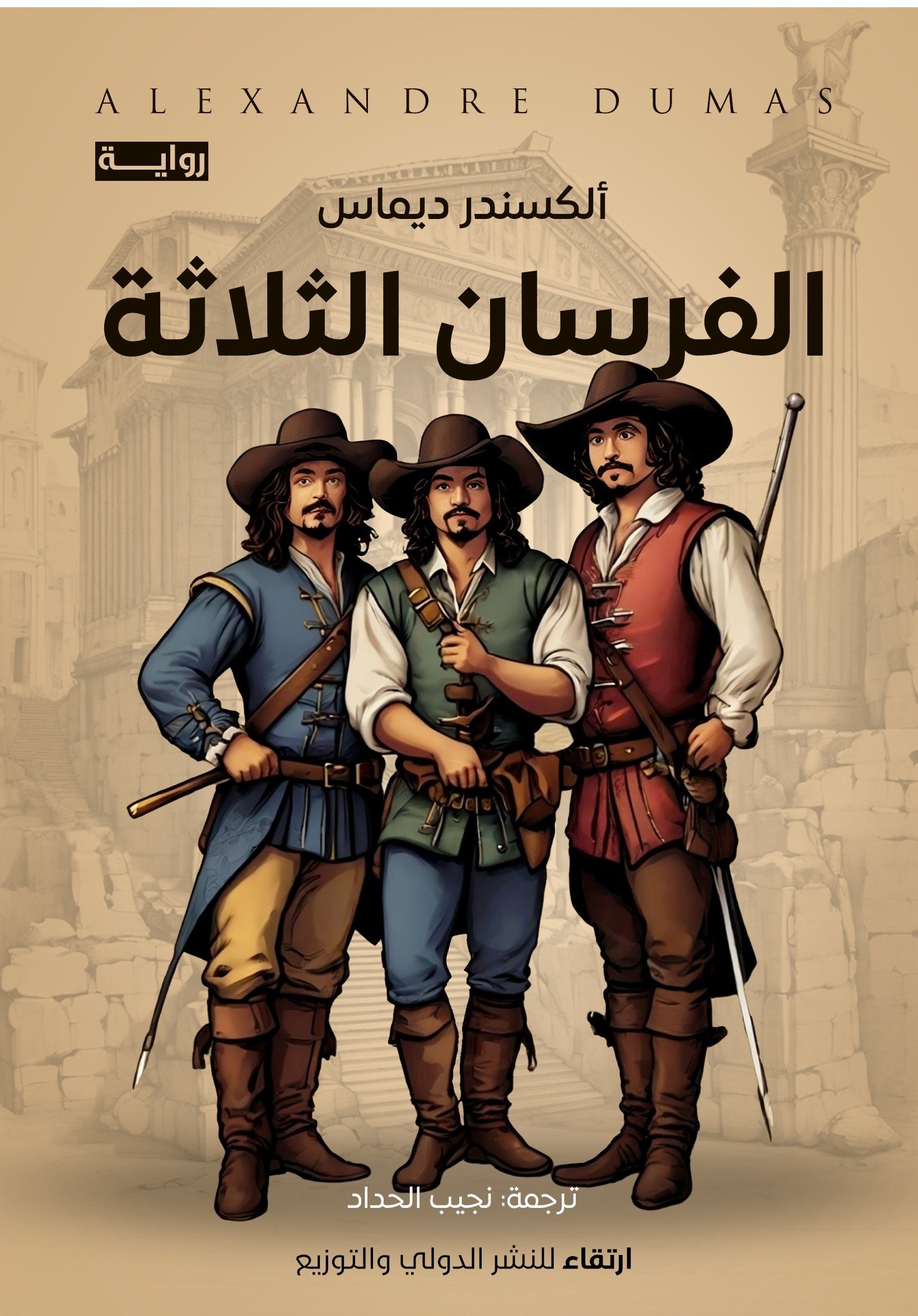 المكتبة العالمية للفتيان والفتيات : الفرسان الثلاثة — غلاف