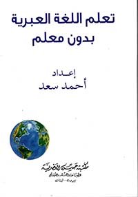 تعلم اللغة العبرية بدون معلم — غلاف