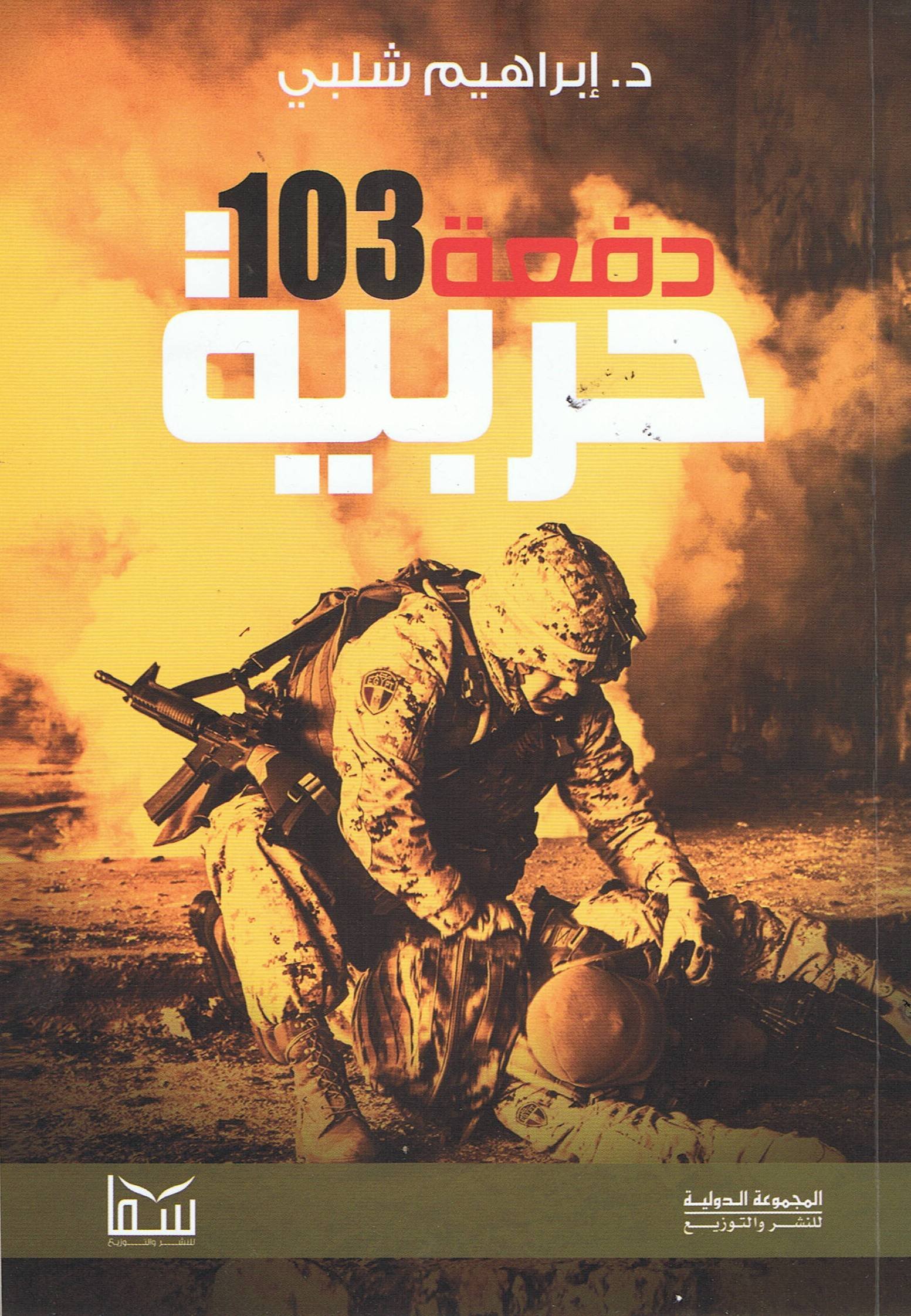 دفعة 103 حربية — غلاف