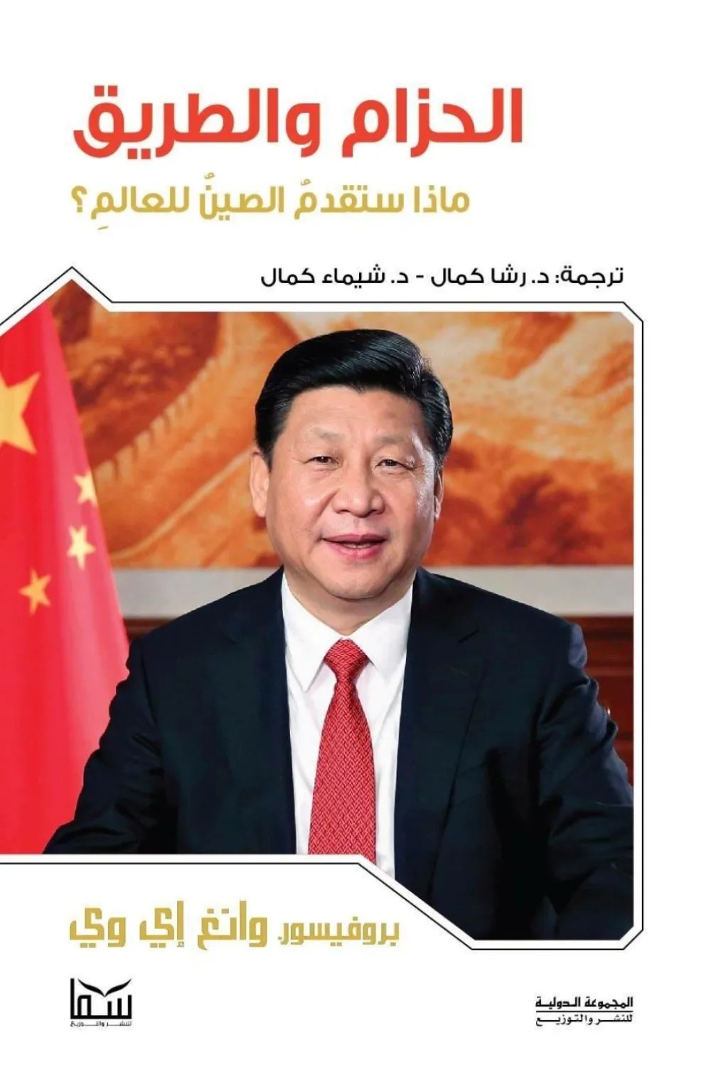 الحزام والطريق ماذا ستقدمُ الصينُ للعالمِ؟ — غلاف