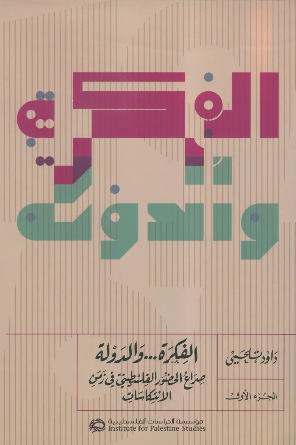 الفكرة...والدولة : صراع الحضور الفلسطيني في زمن الانتكاسات 1-2 — غلاف
