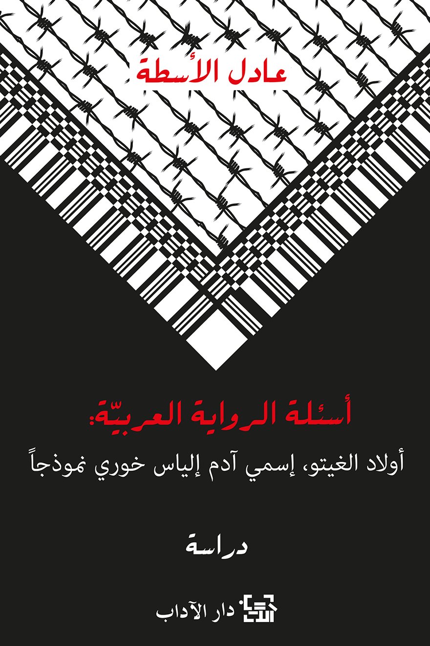 أسئلة الرواية العربيَة : أولاد الغيتو، إسمي آدم إلياس خوري نموذجاً — غلاف