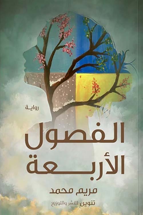 اعتقال الفصول الأربعة — غلاف