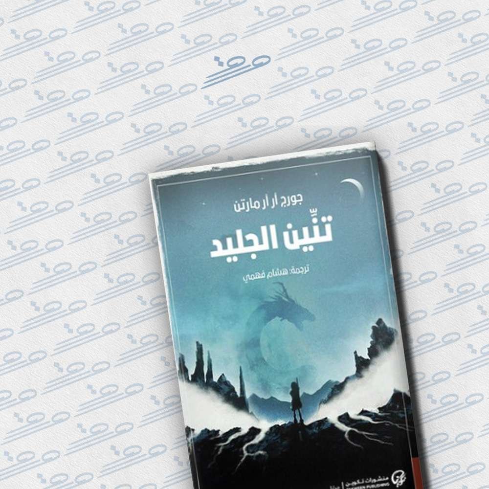 تنين الجليد مع هشام فهمي — غلاف