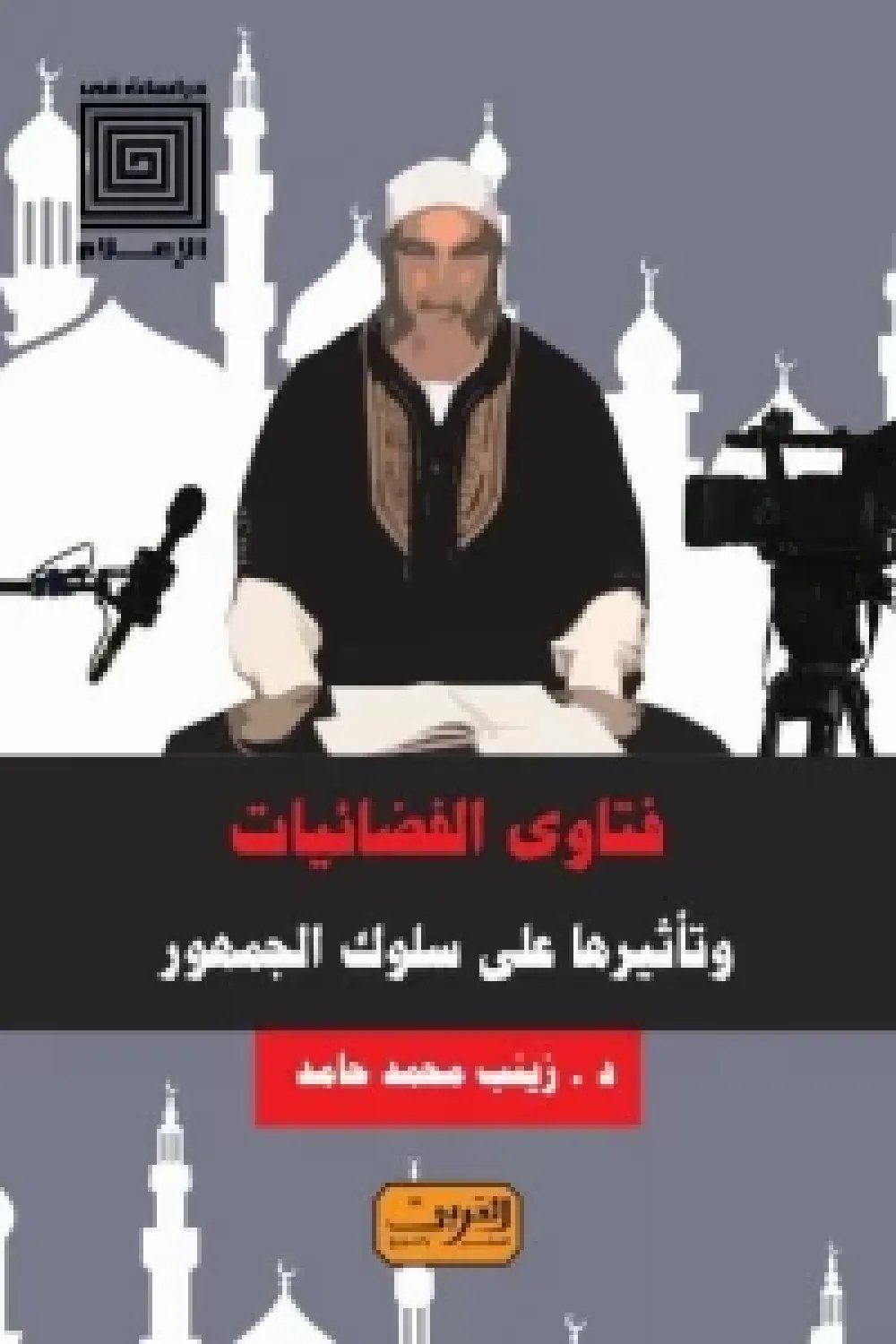 فتاوى الفضائيات : وتأثيرها على سلوك الجماهير — غلاف
