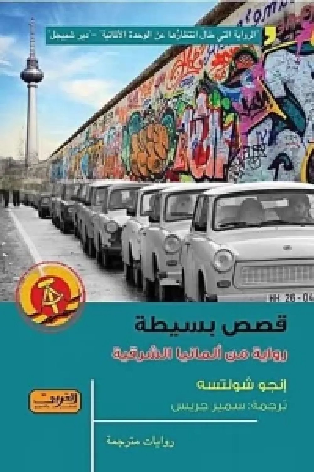 قصص بسيطة رواية من ألمانيا الشرقية — غلاف