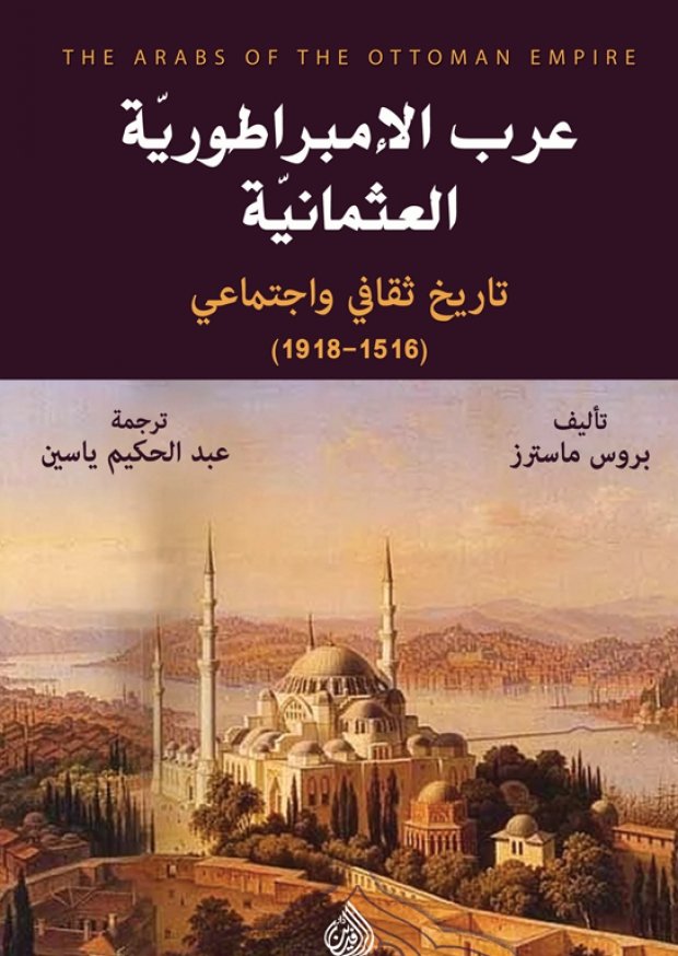 عرب الإمبراطورية العثمانية : تاريخ ثقافي واجتماعي 1516-1918 — غلاف