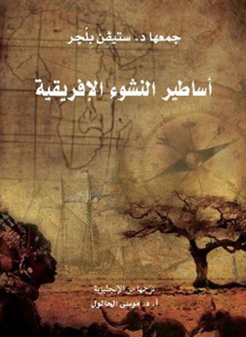 أساطير النشوء الإفريقية — غلاف