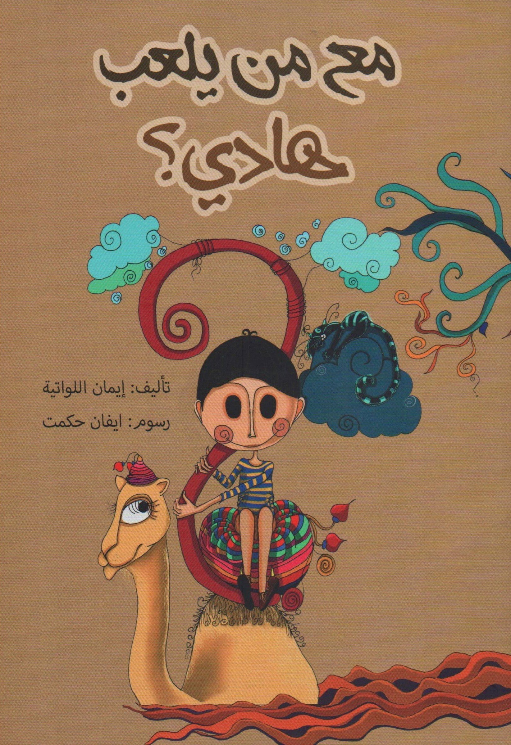 مع من يلعب هادي؟ — غلاف