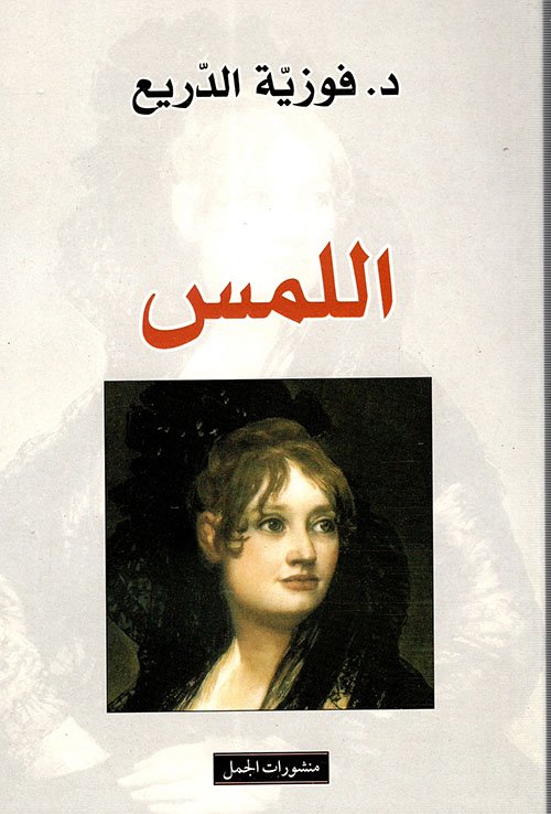اللمس — غلاف