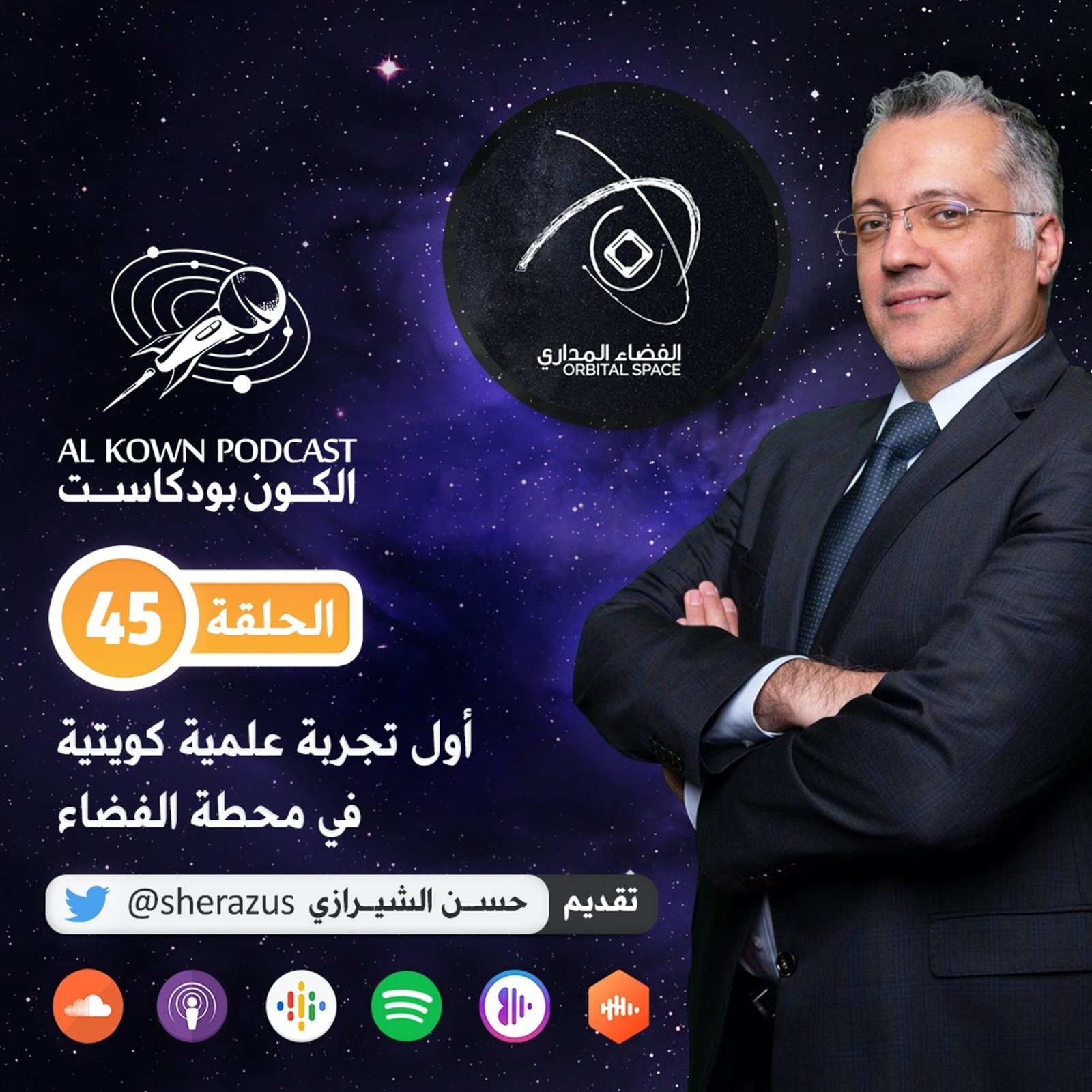 أول تجربة علمية كويتية في محطة الفضاء الدولية — غلاف