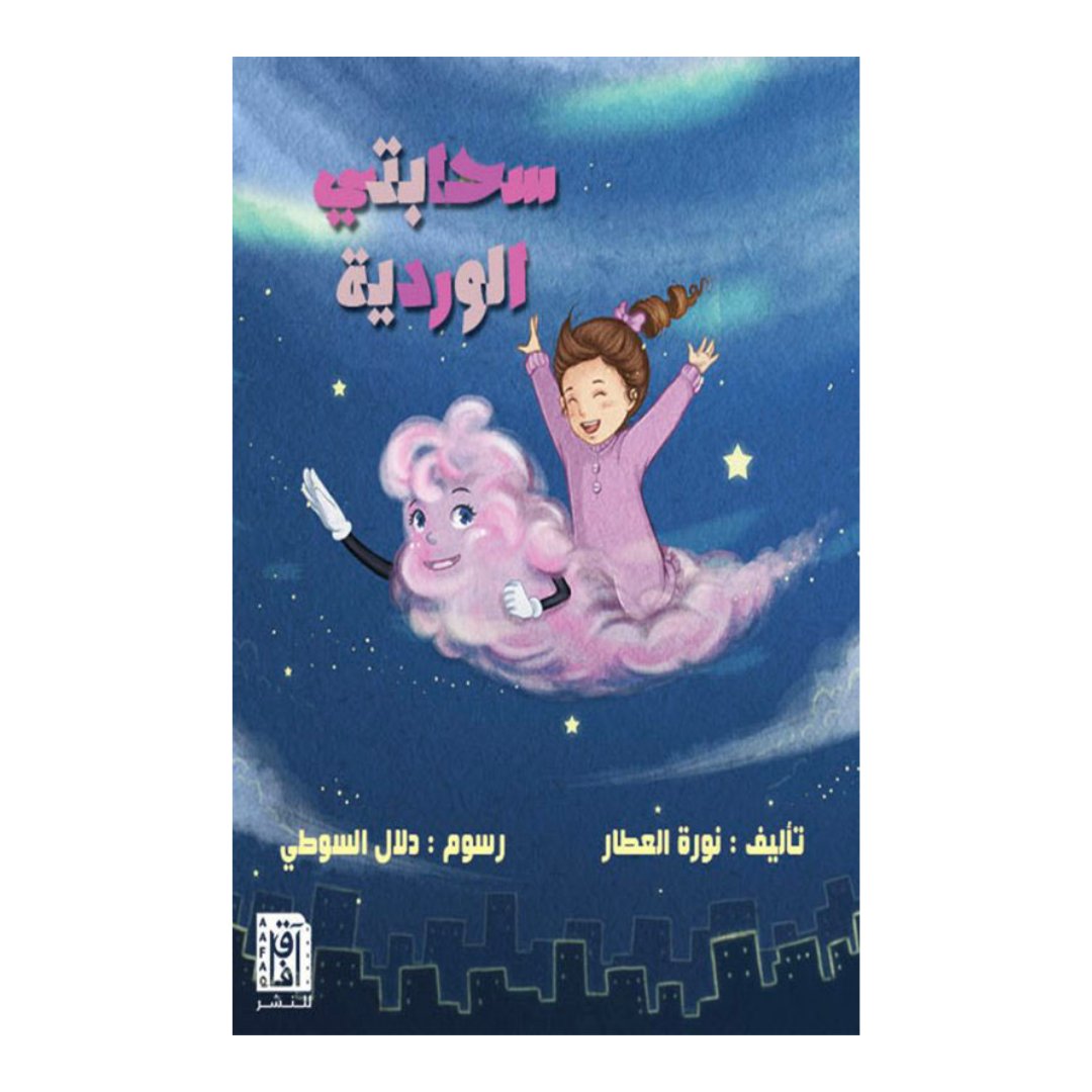 سحابتي الوردية — غلاف