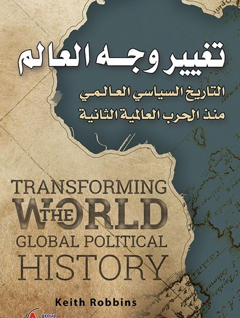 تغيير وجه العالم : التاريخ السياسي العالمي منذ الحرب العالمية الثانية — غلاف