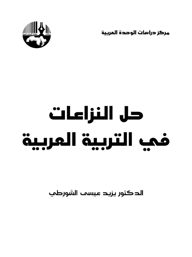 حل النزاعات في التربية العربية — غلاف