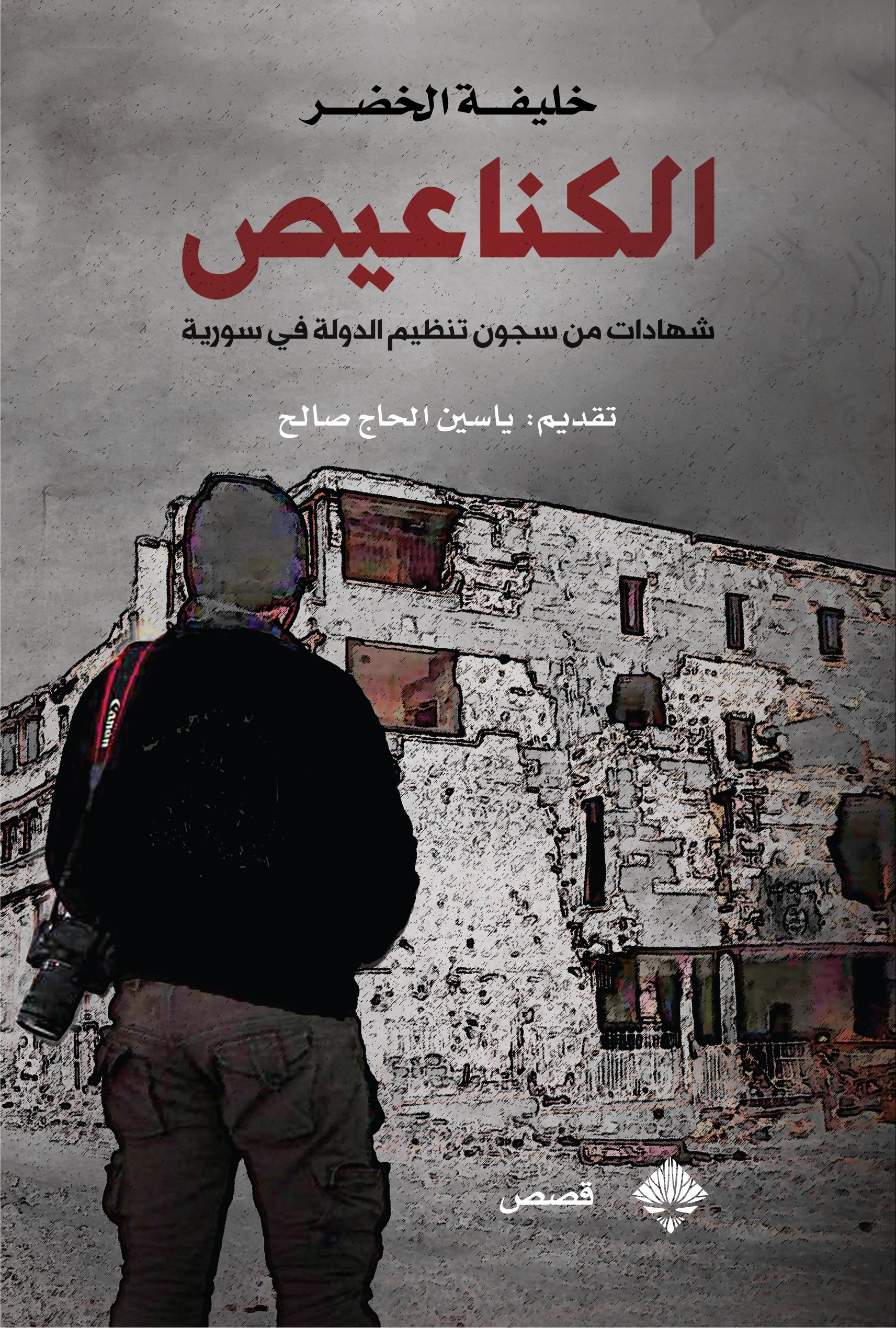 الكناعيص — غلاف