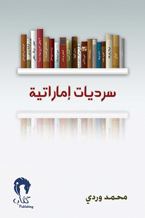 سرديات عربية — غلاف