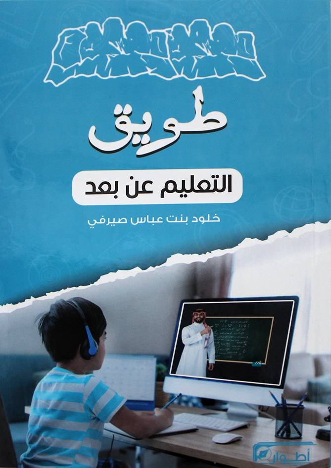 تلاميذ وتعليم عن بعد — غلاف