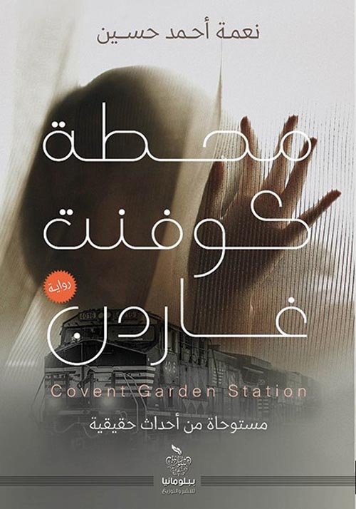 رواية محطة كوفنت غاردن — غلاف