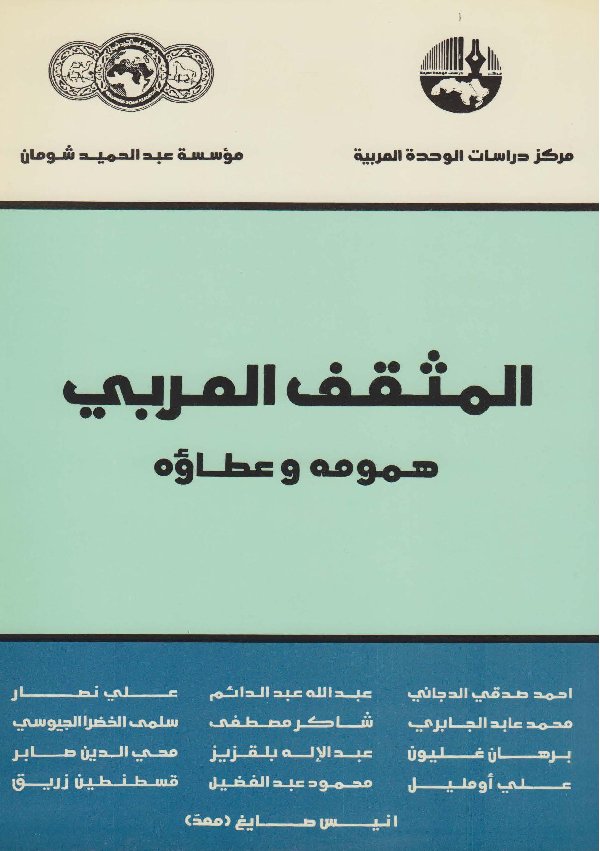 المثقف العربي : همومه وعطاؤه — غلاف