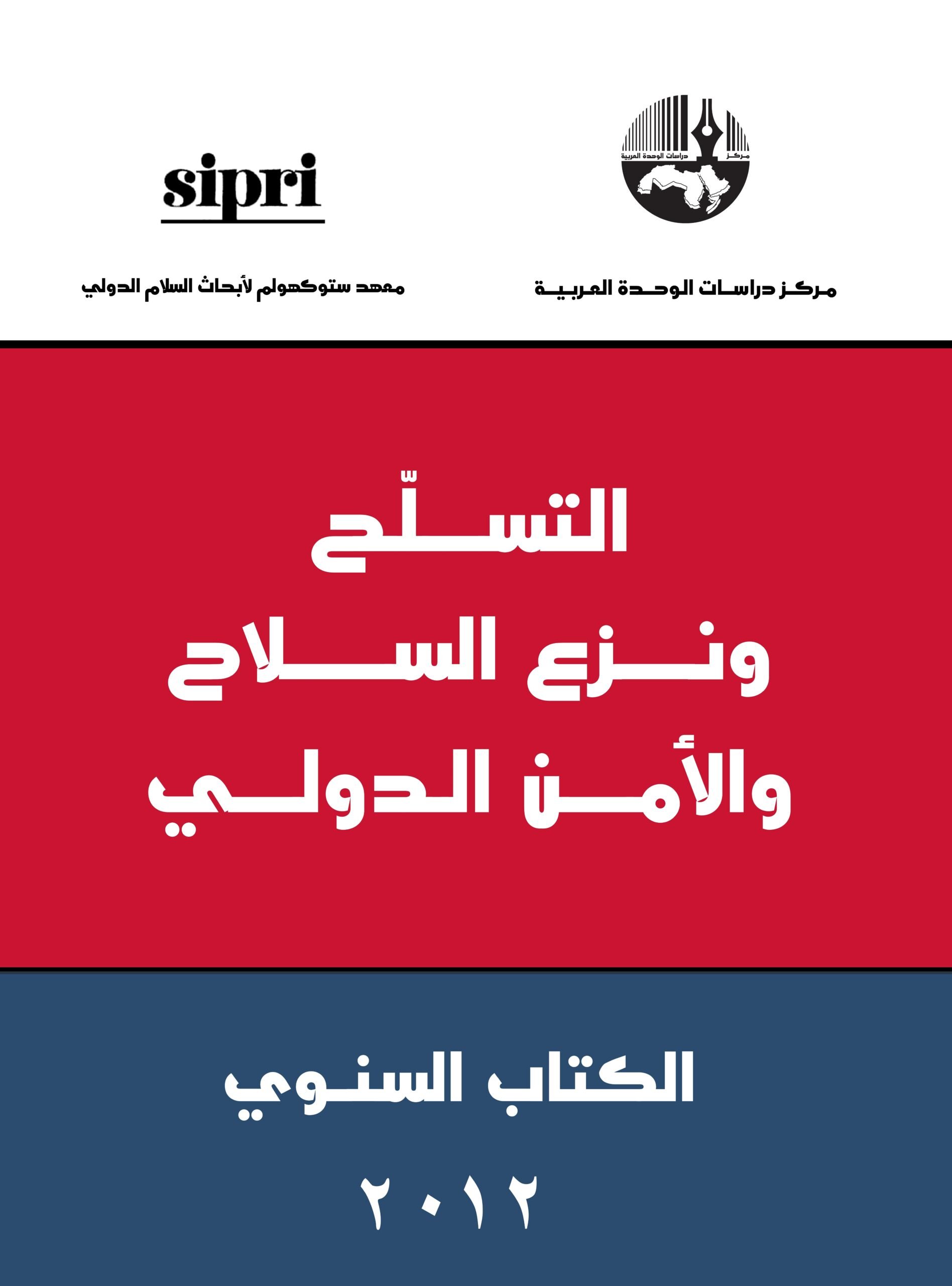 التسلح ونزع السلاح والأمن الدولي : الكتاب السنوي 2012 — غلاف