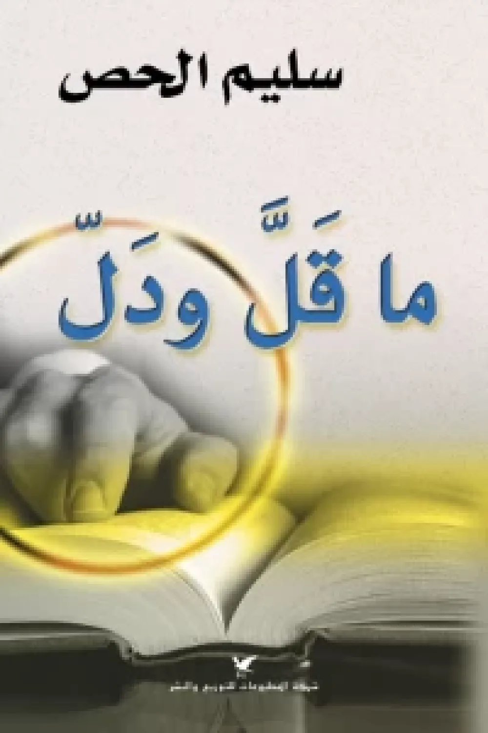 ما قَلَّ ودَلّ — غلاف