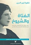 الفتاة والشيوخ — غلاف