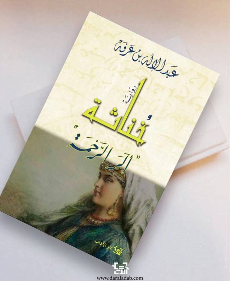 خناثة : ألر الرحمة — غلاف