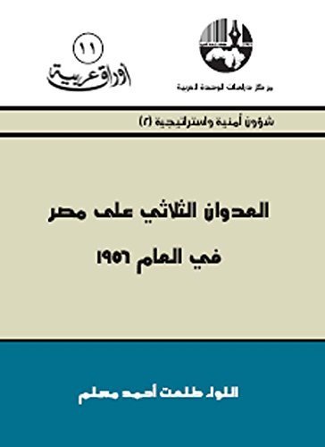 العدوان الثلاثي على مصر في العام 1956 — غلاف