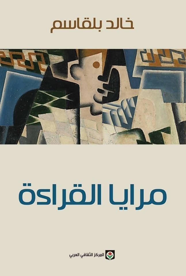 مرايا القراءة — غلاف