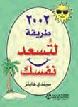 طريقة لتسعد نفسك — غلاف