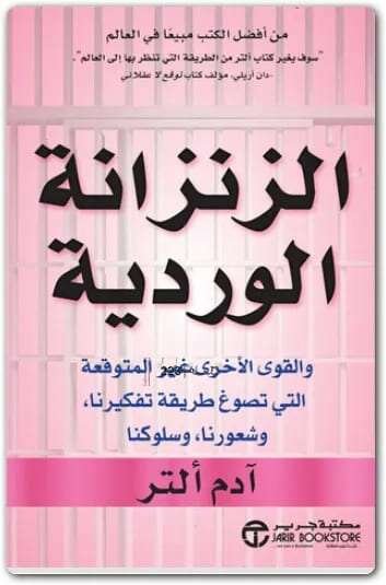 الزنزانة الوردية : والقوى الأخرى غير المتوقعة التي تصوغ طريقة تفكيرنا، وشعورنا، وسلوكنا — غلاف