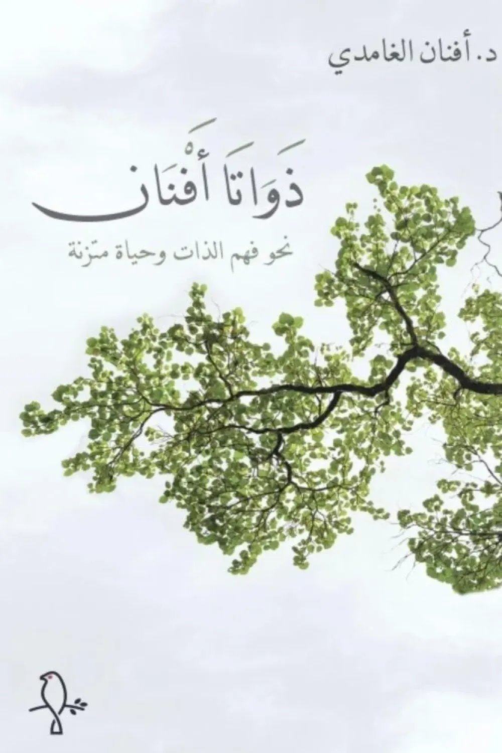 د. أفنان الغامدي ضيفة مع حكمت وهبي — غلاف