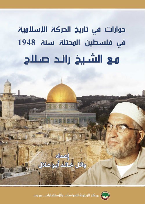 حوارات في تاريخ الحركة الإسلامية في فلسطين المحتلة سنة 1948 مع الشيخ رائد صلاح — غلاف