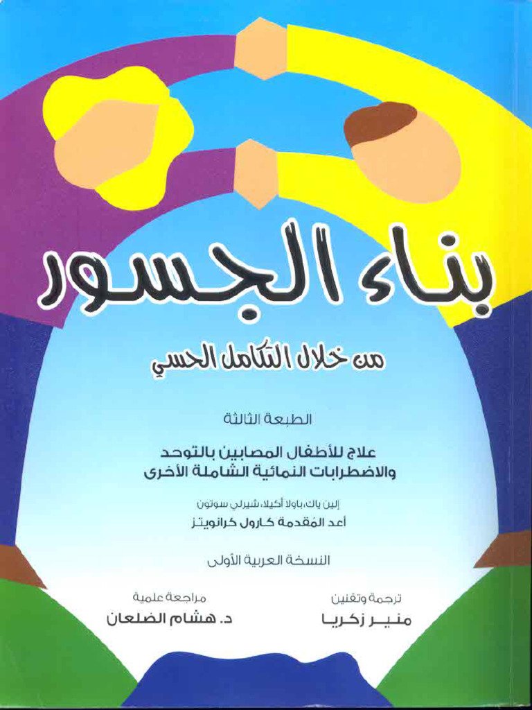 بناء الجسور من خلال التكامل الحسي — غلاف