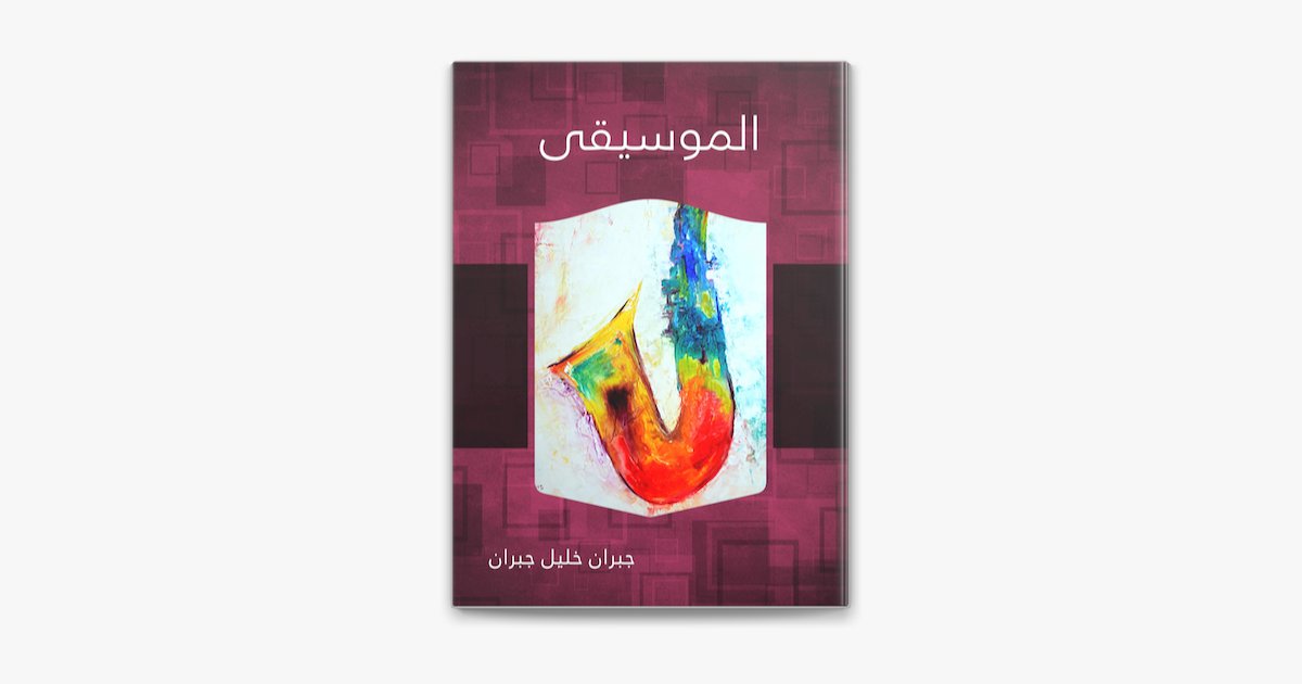 سلسلة جبران خليل جبران : الموسيقى — غلاف