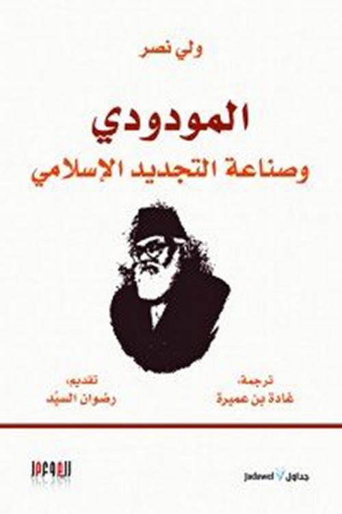 المودودي وصناعة التجديد الإسلامي — غلاف