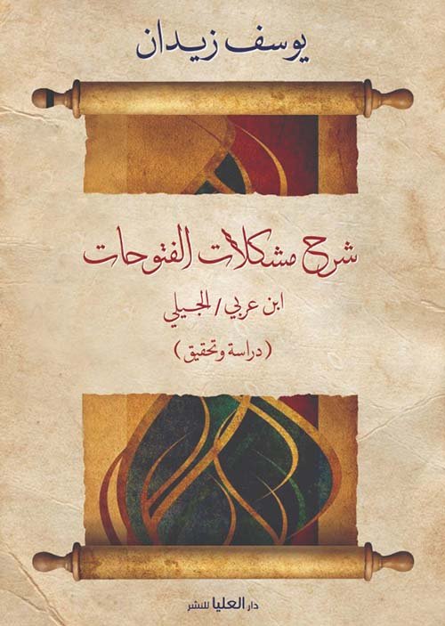 شرح مشكلات الفتوحات : ابن عربي - الجيلي — غلاف