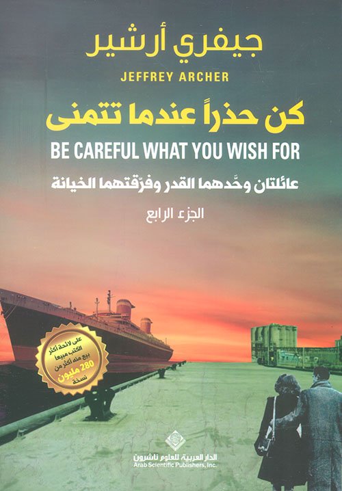 كن حذراً عندما تتمنى : عائلتان وحدهما القدر وفرقتهما الخيانة - الجزء الرابع — غلاف