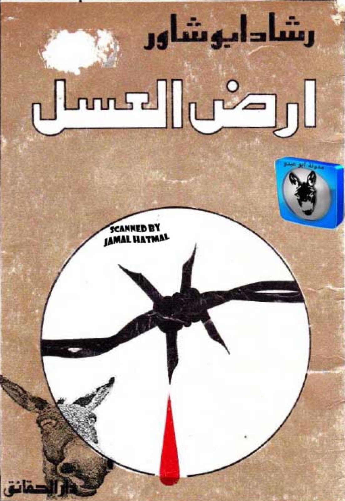 أرض العسل — غلاف
