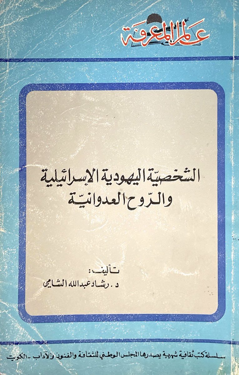 الشخصية اليهودية الإسرائيلية في الخطاب الروائي الفلسطيني — غلاف