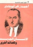 الإنسان الجديد وقصائد أخرى — غلاف